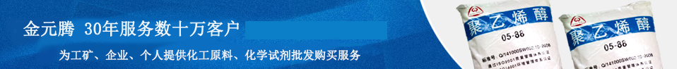 金元騰 25年服務數十萬客戶 為工礦、企業、個人提供最優質的化工原料、化學試劑 一站式批發購買服務